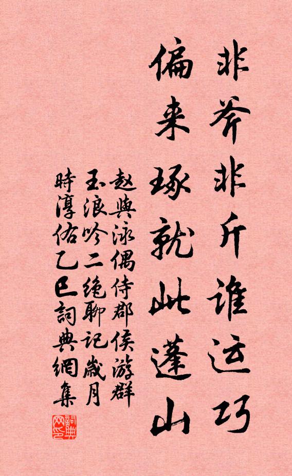 赵与泳非斧非斤谁运巧，偏来琢就此蓬山书法作品欣赏