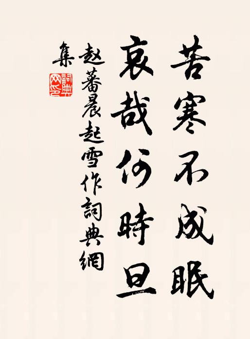 赵蕃苦寒不成眠，哀哉何时旦书法作品欣赏