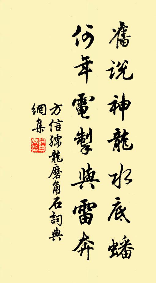 方信孺旧说神龙水底蟠，何年电掣与雷奔书法作品欣赏