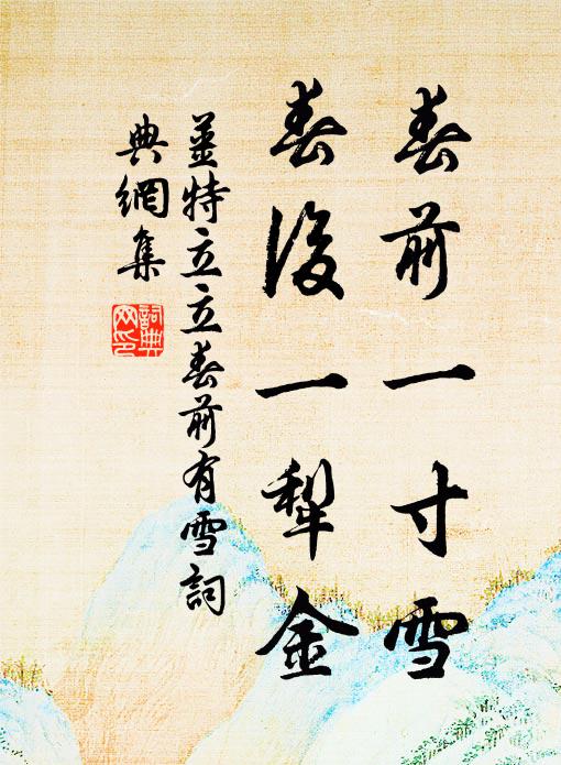 姜特立春前一寸雪，春后一犁金书法作品欣赏