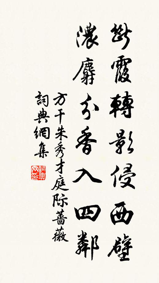 方干断霞转影侵西壁，浓麝分香入四邻书法作品欣赏