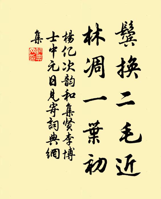 杨亿鬓换二毛近，林凋一叶初书法作品欣赏