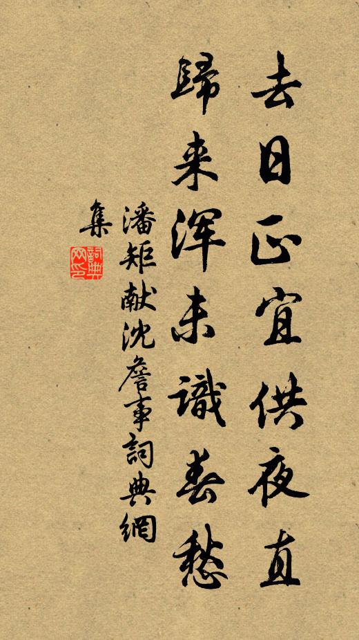 潘矩去日正宜供夜直，归来浑未识春愁书法作品欣赏