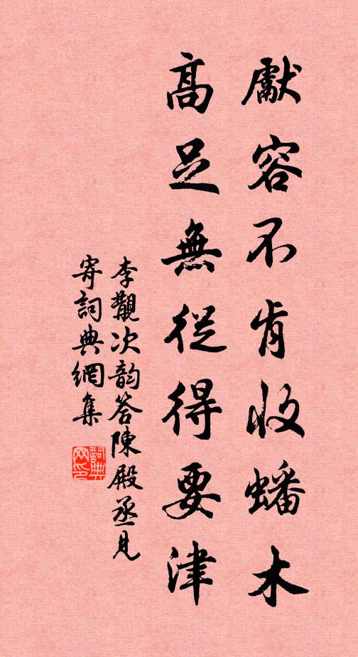 李覯先容不肯收蟠木，高足无从得要津书法作品欣赏