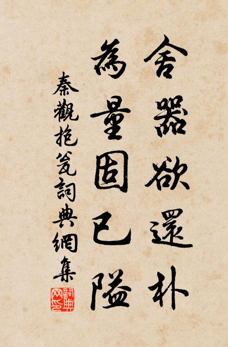 秦观舍器欲还朴，为量固已隘书法作品欣赏