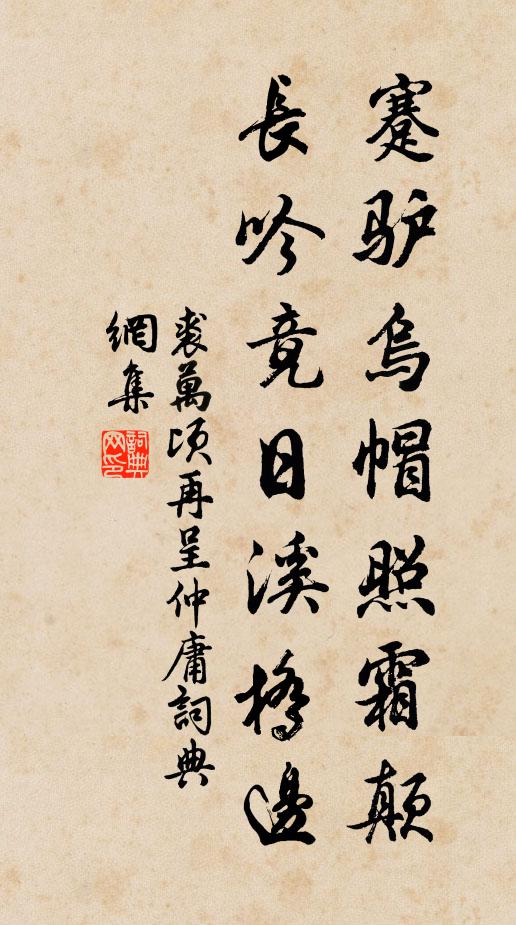 裘万顷蹇驴乌帽照霜颠，长吟竟日溪桥边书法作品欣赏