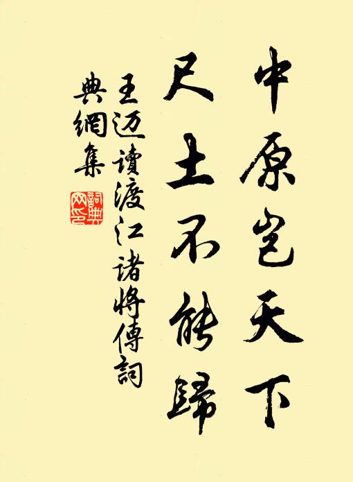 王迈中原岂天下，尺土不能归书法作品欣赏