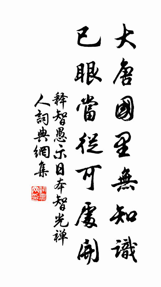释智愚大唐国里无知识，已眼当从可处开书法作品欣赏