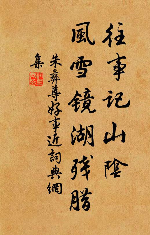 朱彝尊往事记山阴，风雪镜湖残腊书法作品欣赏