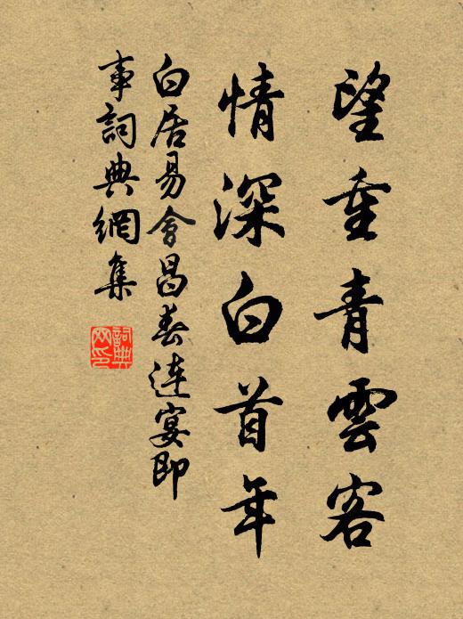 白居易望重青云客，情深白首年书法作品欣赏
