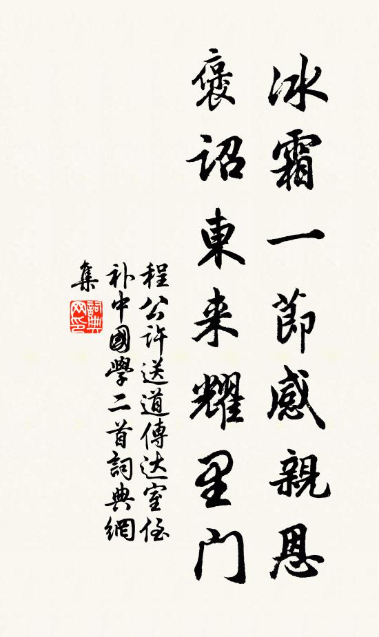 程公许冰霜一节感亲恩，褒诏东来耀里门书法作品欣赏