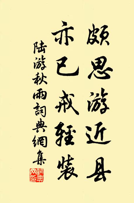 陆游颇思游近县，亦已戒轻装书法作品欣赏