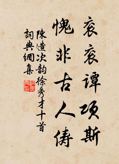 陈造衮衮谭项斯，愧非古人俦书法作品欣赏