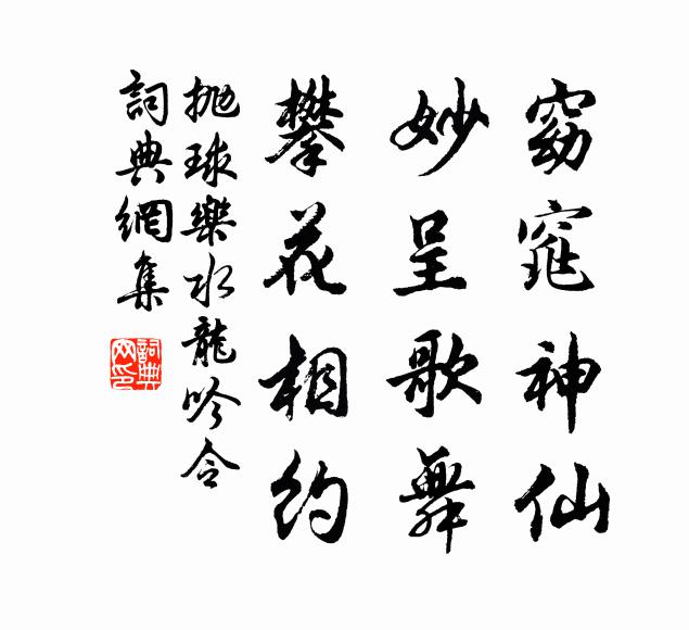 佚名窈窕神仙，妙呈歌舞，攀花相约书法作品欣赏