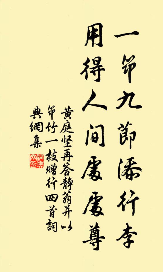黄庭坚一筇九节添行李，用得人间处处尊书法作品欣赏