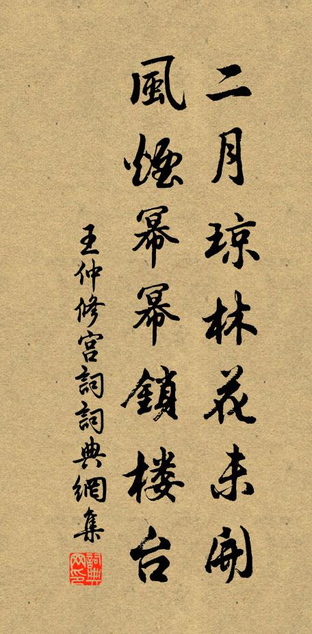 王仲修二月琼林花未开，风烟幂幂锁楼台书法作品欣赏