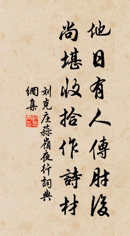 刘克庄他日有人传肘后，尚堪收拾作诗材书法作品欣赏