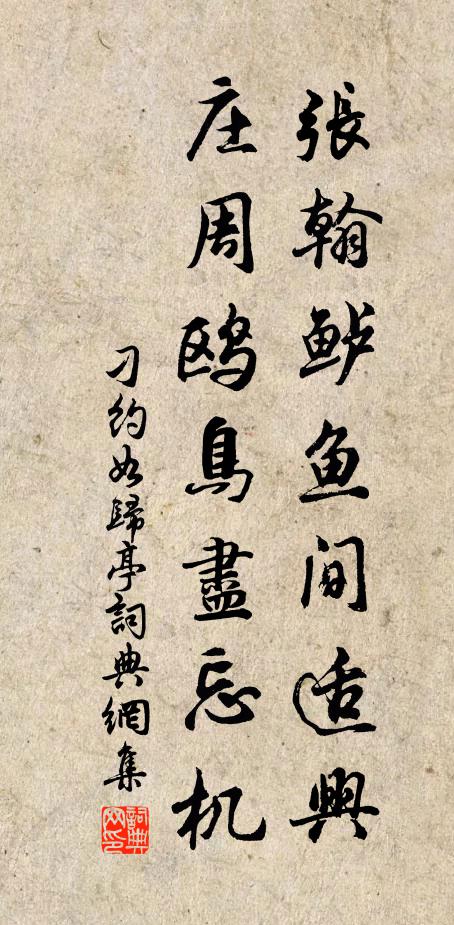 刁约张翰鲈鱼间适兴，庄周鸥鸟尽忘机书法作品欣赏