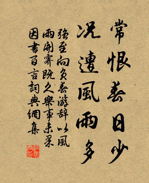 强至常恨春日少，况遭风雨多书法作品欣赏