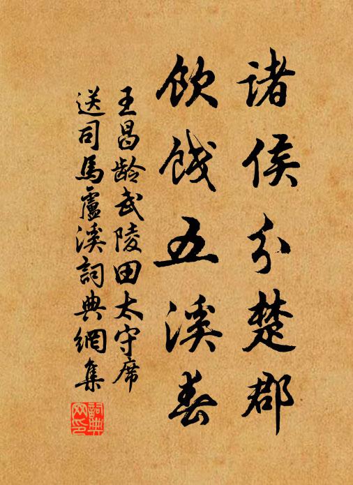王昌龄诸侯分楚郡，饮饯五溪春书法作品欣赏