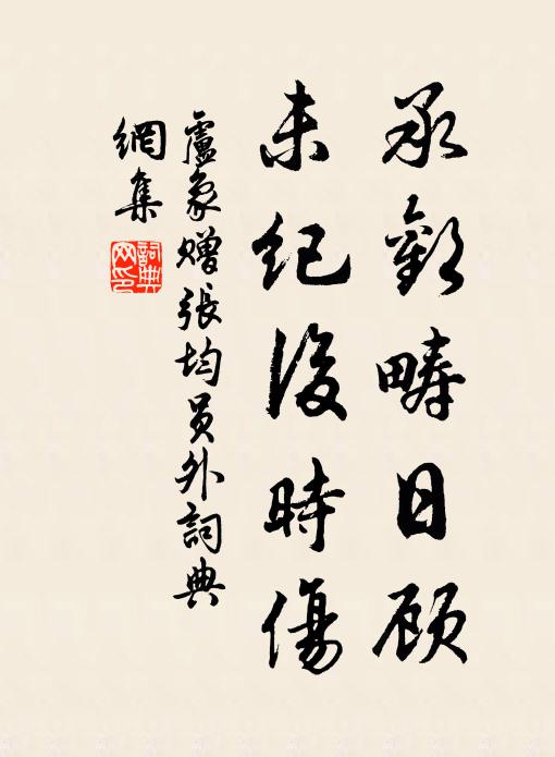 卢象承欢畴日顾，未纪后时伤书法作品欣赏