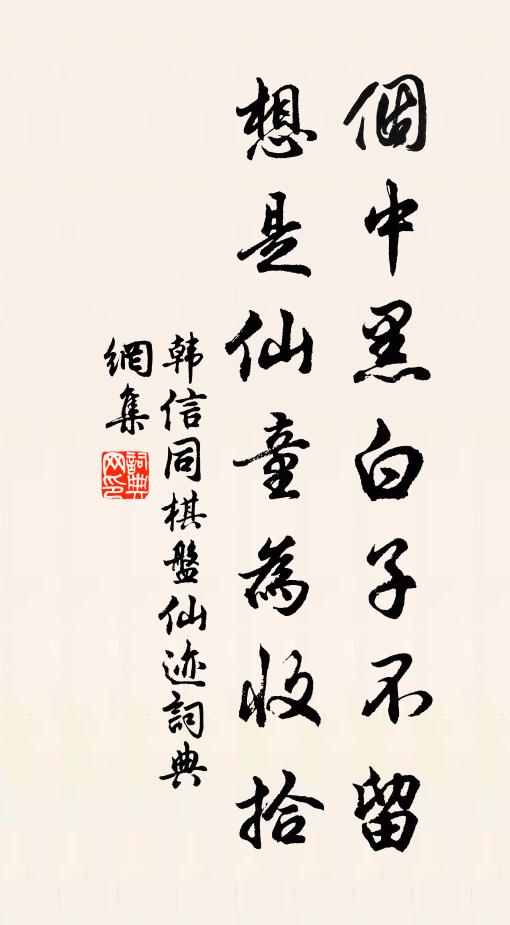 韩信同个中黑白子不留，想是仙童为收拾书法作品欣赏