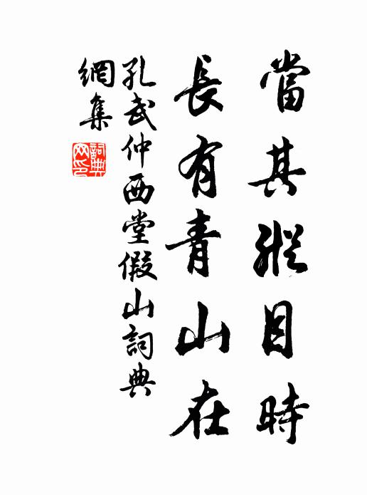 孔武仲当其纵目时，长有青山在书法作品欣赏