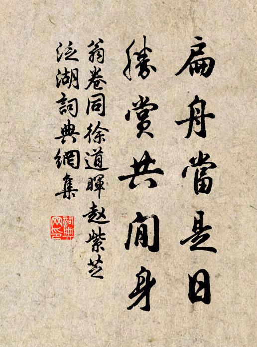 翁卷扁舟当是日，胜赏共閒身书法作品欣赏