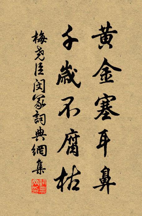 梅尧臣黄金塞耳鼻，千岁不腐枯书法作品欣赏