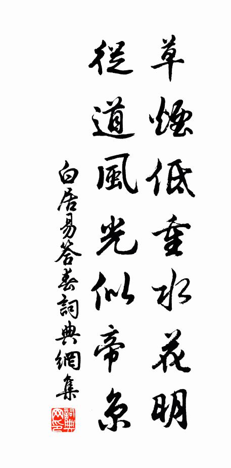 白居易草烟低重水花明，从道风光似帝京书法作品欣赏