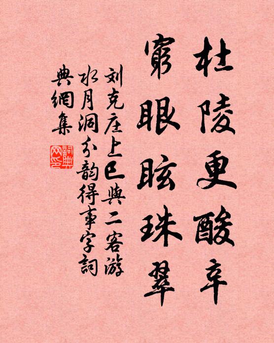 刘克庄杜陵更酸辛，穷眼眩珠翠书法作品欣赏