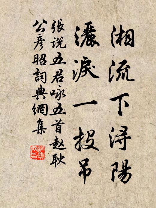 张说湘流下浔阳，洒泪一投吊书法作品欣赏
