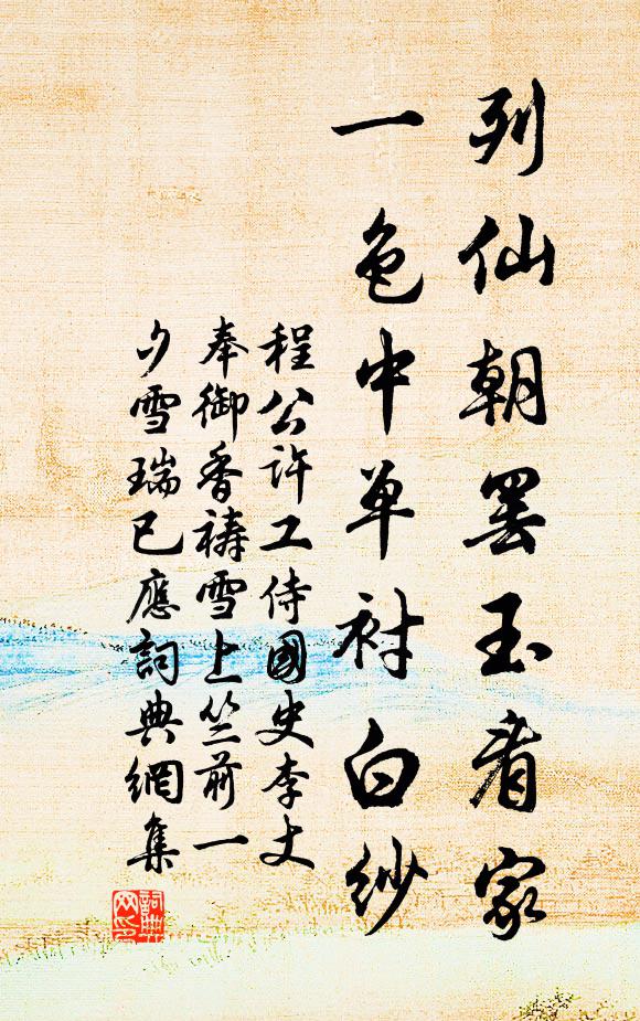 程公许列仙朝罢玉看家，一色中单衬白纱书法作品欣赏