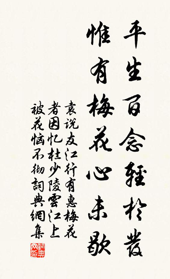 袁说友平生百念轻于发，惟有梅花心未歇书法作品欣赏