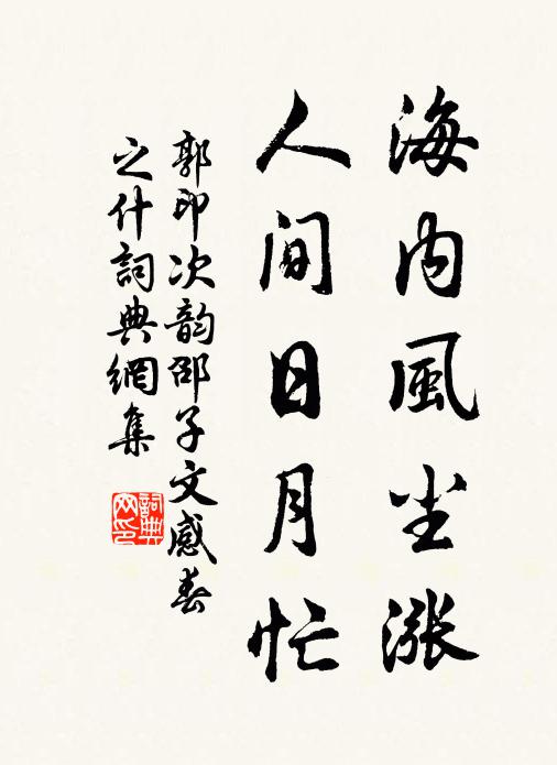 郭印海内风尘涨，人间日月忙书法作品欣赏