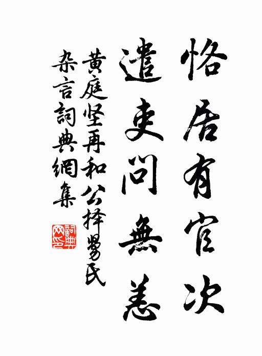 黄庭坚恪居有官次，遣吏问无恙书法作品欣赏