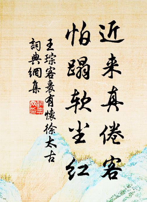 王琮近来真倦客，怕蹋软尘红书法作品欣赏
