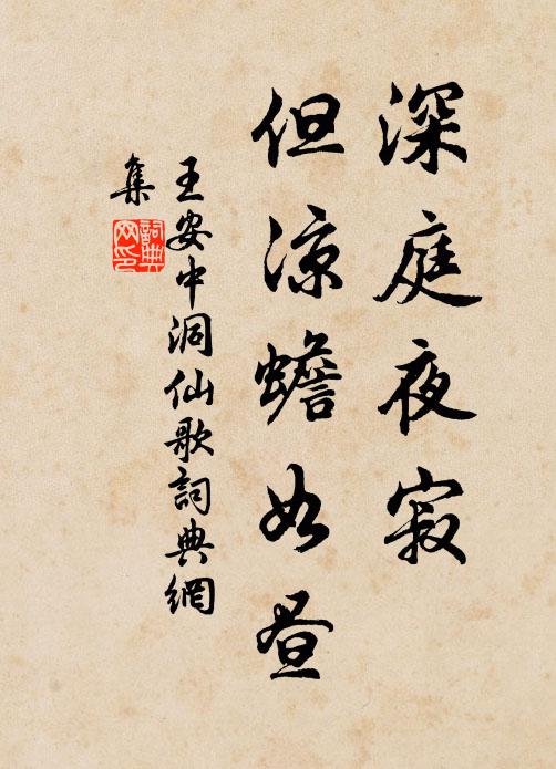 王安中深庭夜寂，但凉蟾如昼书法作品欣赏
