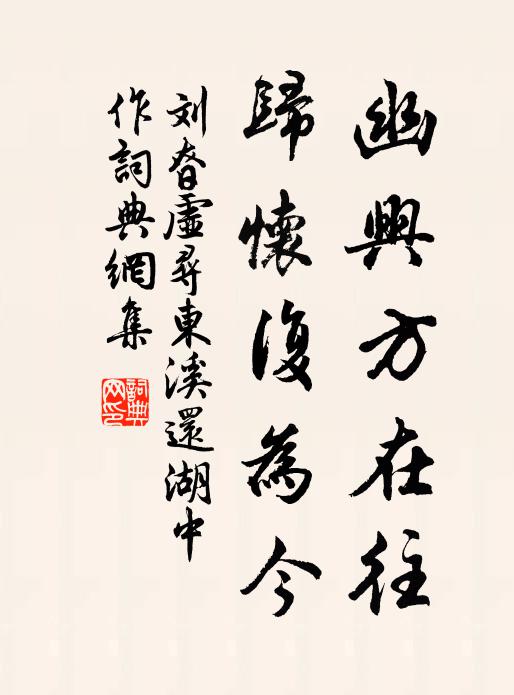 刘昚虚幽兴方在往，归怀复为今书法作品欣赏