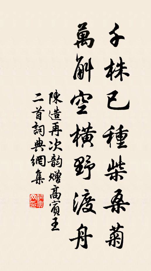 陈造千株已种柴桑菊，万斛空横野渡舟书法作品欣赏
