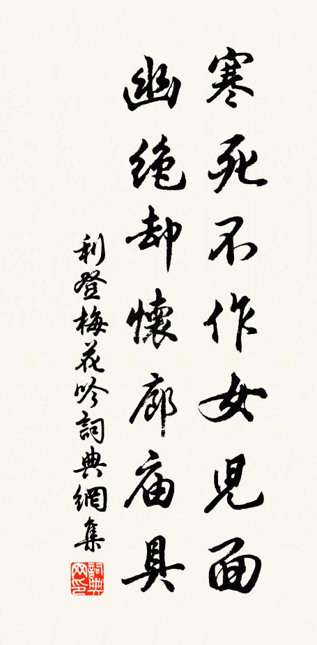 利登寒死不作女儿面，幽绝却怀廊庙具书法作品欣赏