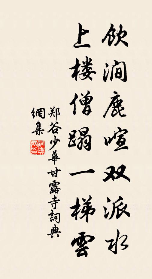 郑谷饮涧鹿喧双派水，上楼僧蹋一梯云书法作品欣赏