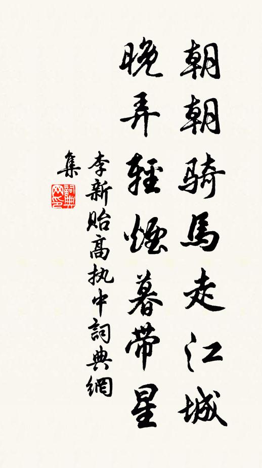 李新朝朝骑马走江城，晚弄轻烟暮带星书法作品欣赏