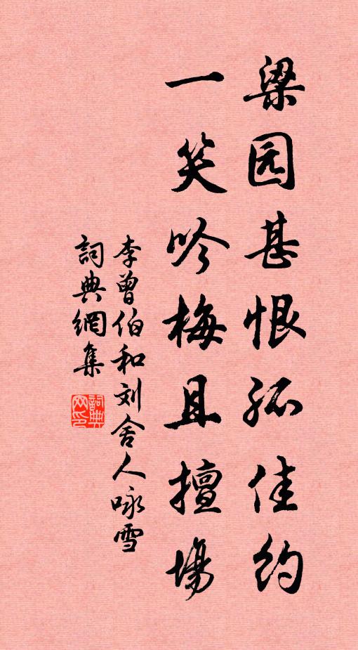 李曾伯梁园甚恨孤佳约，一笑吟梅且擅场书法作品欣赏