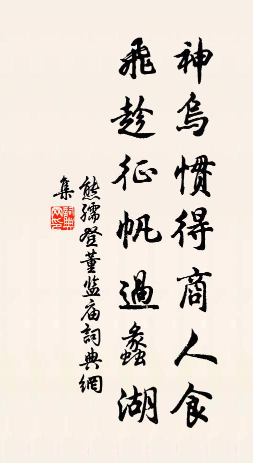 熊孺登神乌惯得商人食，飞趁征帆过蠡湖书法作品欣赏