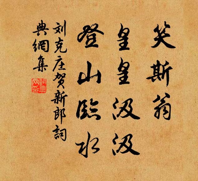 刘克庄笑斯翁、皇皇汲汲，登山临水书法作品欣赏