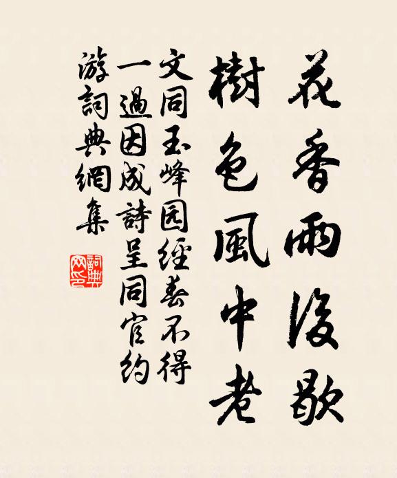 文同花香雨后歇，树色风中老书法作品欣赏
