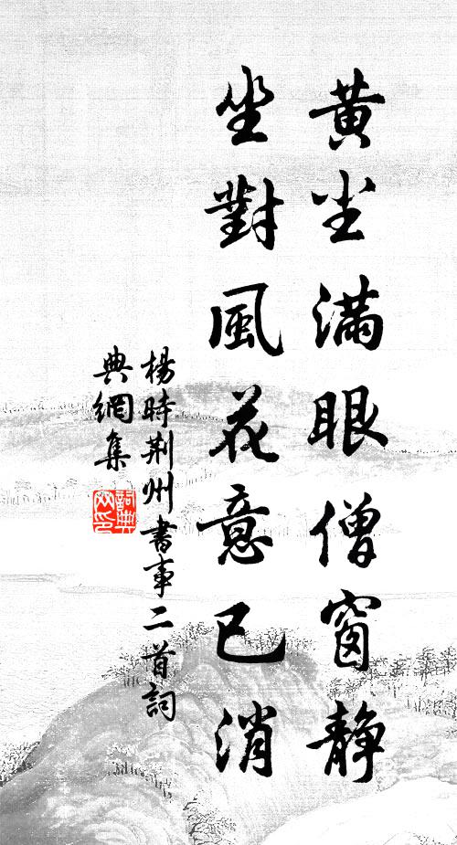 杨时黄尘满眼僧窗静，坐对风花意已消书法作品欣赏