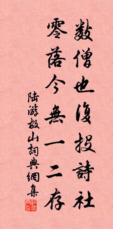 陆游数僧也复投诗社，零落今无一二存书法作品欣赏