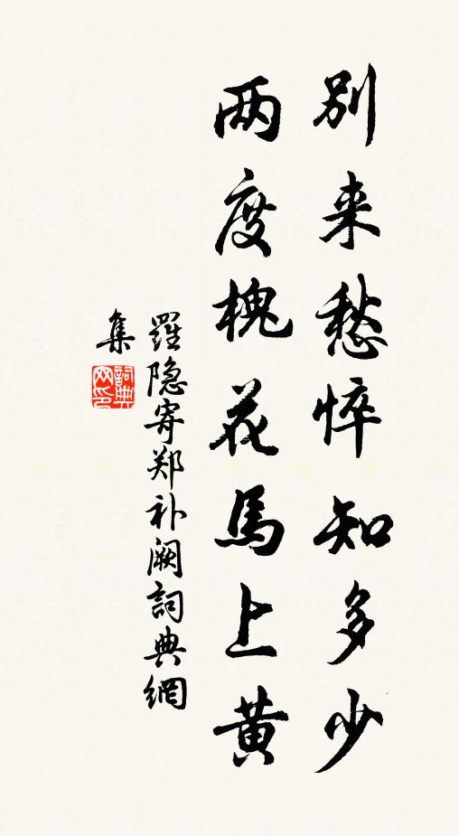 罗隐别来愁悴知多少，两度槐花马上黄书法作品欣赏